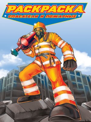 Р для мальчиков СОВРЕМЕННЫЕ СУПЕРГЕРОИ Спасатели и пожарные ПрПр
