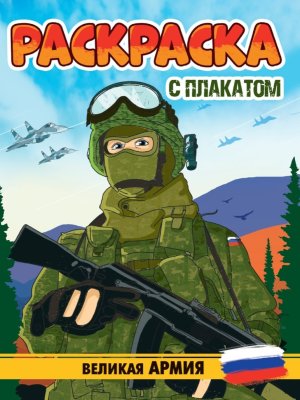 Р С ПЛАКАТОМ ВЕЛИКАЯ АРМИЯ ПрПр