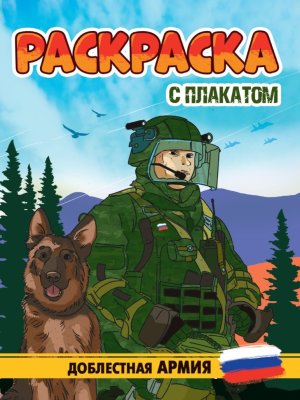 Р С ПЛАКАТОМ ДОБЛЕСТНАЯ АРМИЯ ПрПр