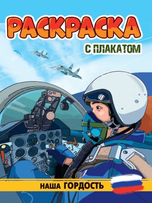 Р С ПЛАКАТОМ НАША ГОРДОСТЬ ПрПр