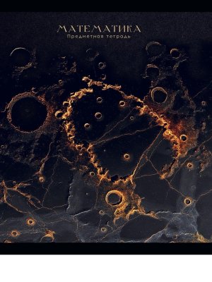Тетрадь предм 48л Клетка BLACK&GOLD Математика фольга софт-тач 48-2710