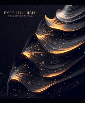 Тетрадь предм 48л Линия BLACK&GOLD Русский язык фольга софт-тач 48-2717
