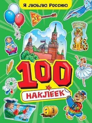 100 НАКЛЕЕК А4 Я люблю Россию ПрПр