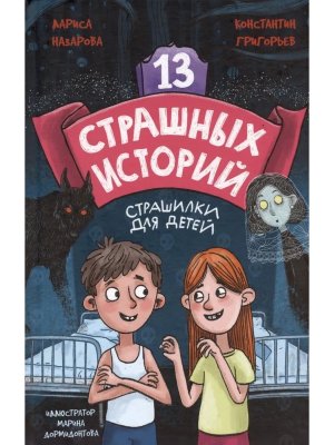 13 Страшных историй ПрПр