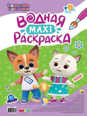 Р Макси Кошечки собачки водная ПрПР