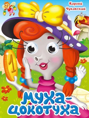 Кар Муха Цокотуха Глазки ПрПр