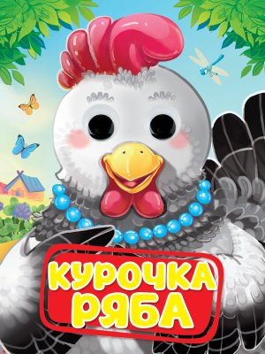 Кар Курочка Ряба Глазки ПрПр