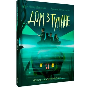 ДОМ В ТУМАНЕ ПрПр
