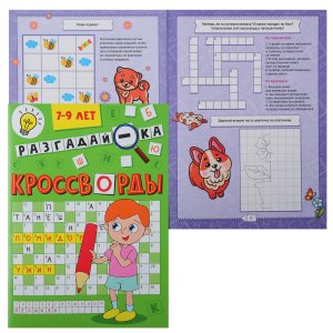 КРОССВОРДЫ А5 Разгадайка ПрПр