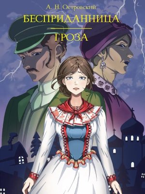 Бесприданница Гроза МИРОВАЯ КЛАССИКА ПрПр