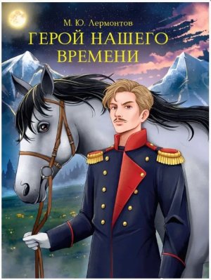 Герой нашего времени МИРОВАЯ КЛАССИКА ПрПр
