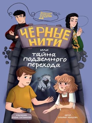 Черные нити или Тайна подземного перехода Мистический детский детектив ПрПр