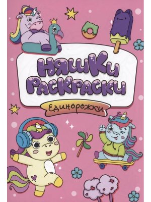 Р НЯШКИ ЕДИНОРОЖКИ ПрПр