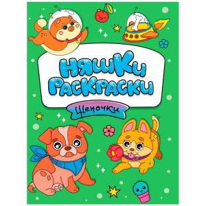 Р Няшки раскраски ЩЕНОЧКИ ПрПр