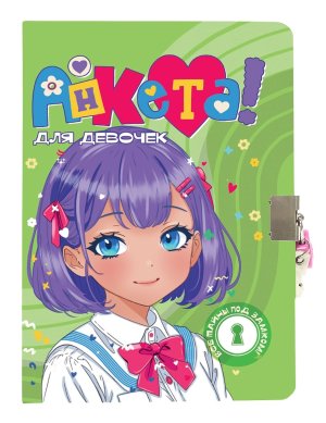 АНКЕТА ДЛЯ ДЕВОЧЕК с замочком В БЕЛОЙ РУБАШКЕ ПрПр