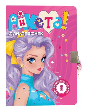 АНКЕТА ДЛЯ ДЕВОЧЕК с замочком В ГОЛУБОМ ПЛАТЬЕ ПрПр