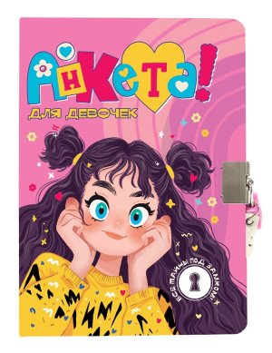 АНКЕТА ДЛЯ ДЕВОЧЕК с замочком В ЖЕЛТОМ СВИТЕРЕ ПрПр