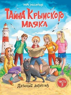 Детский детектив Тайна крымского маяка ПрПр