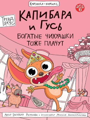 КНИЖКА КОМИКС Капибара и Гусь Богатые Чихуашки тоже плачут Т6