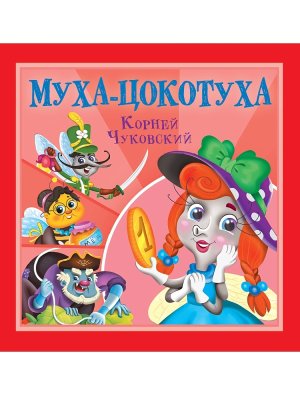 Муха Цокотуха КОРНЕЙ ЧУКОВСКИЙ ДЕТЯМ 
