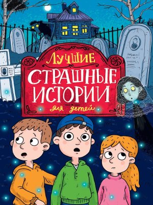 ЛУЧШИЕ СТРАШНЫЕ ИСТОРИИ ДЛЯ ДЕТЕЙ ПрПр