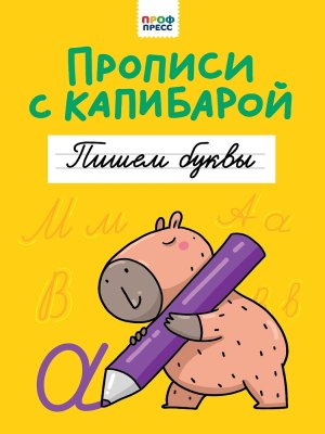 ПРОПИСИ С КАПИБАРОЙ Пишем буквы ПрПр