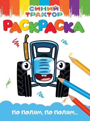 Р СИНИЙ ТРАКТОР ПО ПОЛЯМ ПО ПОЛЯМ А5