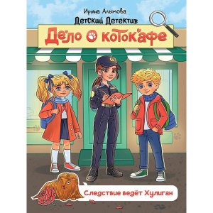ДЕТСКИЙ ДЕТЕКТИВ Дело о котокафе Следствие ведет Хулиган