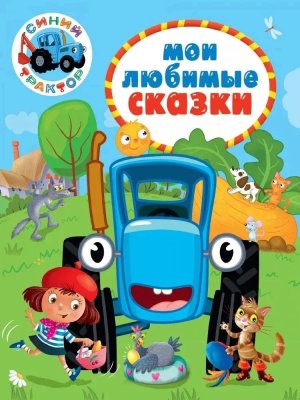 СИНИЙ ТРАКТОР МОИ ЛЮБИМЫЕ СКАЗКИ