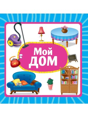 Кар МОЙ ДОМ