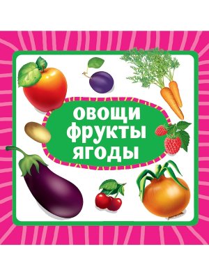 Кар ОВОЩИ ФРУКТЫ ЯГОДЫ