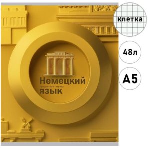 Тетрадь предм 48л Клетка НЕМЕЦКИЙ ЯЗЫК НА УРОКЕ софт-тач 48-2373