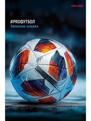 Записная книжка  96л А6 ФУТБОЛЬНЫЙ МЯЧ - 18 96-7567