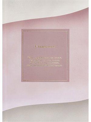 Ежедневник 136л недатир А5 МИНИМАЛИСТИЧНЫЙ ЕЖЕДНЕВНИК-1 горячая фольга 136-6752