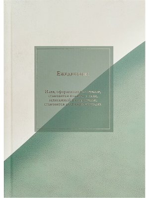 Ежедневник 136л недатир А5 МИНИМАЛИСТИЧНЫЙ ЕЖЕДНЕВНИК-3 горячая фольга 136-6754