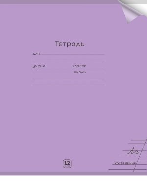 Тетрадь  12л Косая линия цв пластик обл plastic cover ПАСТЕЛЬ VIOLET 12-1333