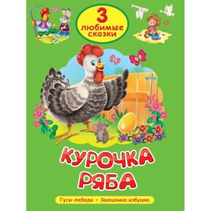 3 ЛЮБИМЫЕ СКАЗКИ КУРОЧКА РЯБА ПрПр