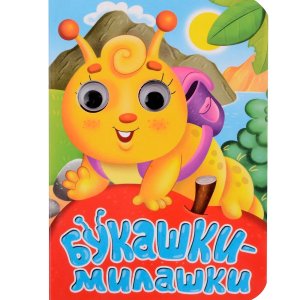 Кар БУКАШКИ МИЛАШКИ Глазки Мини ПрПр