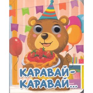 Кар КАРАВАЙ КАРАВАЙ Глазки Мини ПрПр 