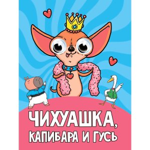 Кар ЧИХУАШКА КАПИБАРА И ГУС Глазки ПрПр 