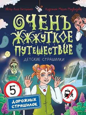 ДЕТСКИЕ СТРАШИЛКИ Очень ж ж жуткое путешествие Пять дорожных страшилок ПрПр
