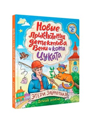 ДЕТСКИЙ ДЕТЕКТИВ Новые приключения детектива Вени и кота Цуката ПрПр