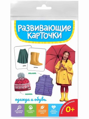 Развивающие карточки ОДЕЖДА И ОБУВЬ