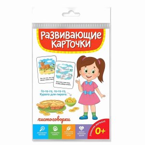 РАЗВИВАЮЩИЕ КАРТОЧКИ ЧИСТОГОВОРКИ