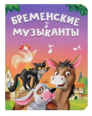 Кар БРЕМЕНСКИЕ МУЗЫКАНТЫ ЦК Мини