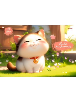 Альбом 16л ПУХЛЫЙ КОТЁНОК 16-7544