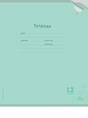 Тетрадь  12л Косая линия проз пластик обл plastic cover КЛАССИКА NEW САЛАТОВАЯ (12-1423