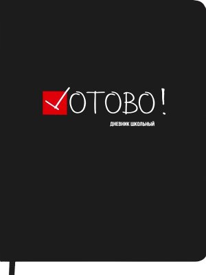 Дневник 1-11 ГОТОВО софт-тач кожзам поролон ляссе Д48-7769