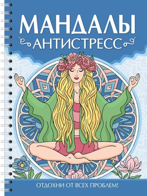 Р МАНДАЛЫ Антистресс