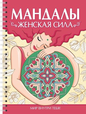 Р МАНДАЛЫ Женская сила